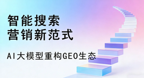 那曲地区全域优化生态，构建品牌全网协同、区域深耕的流量增长体系