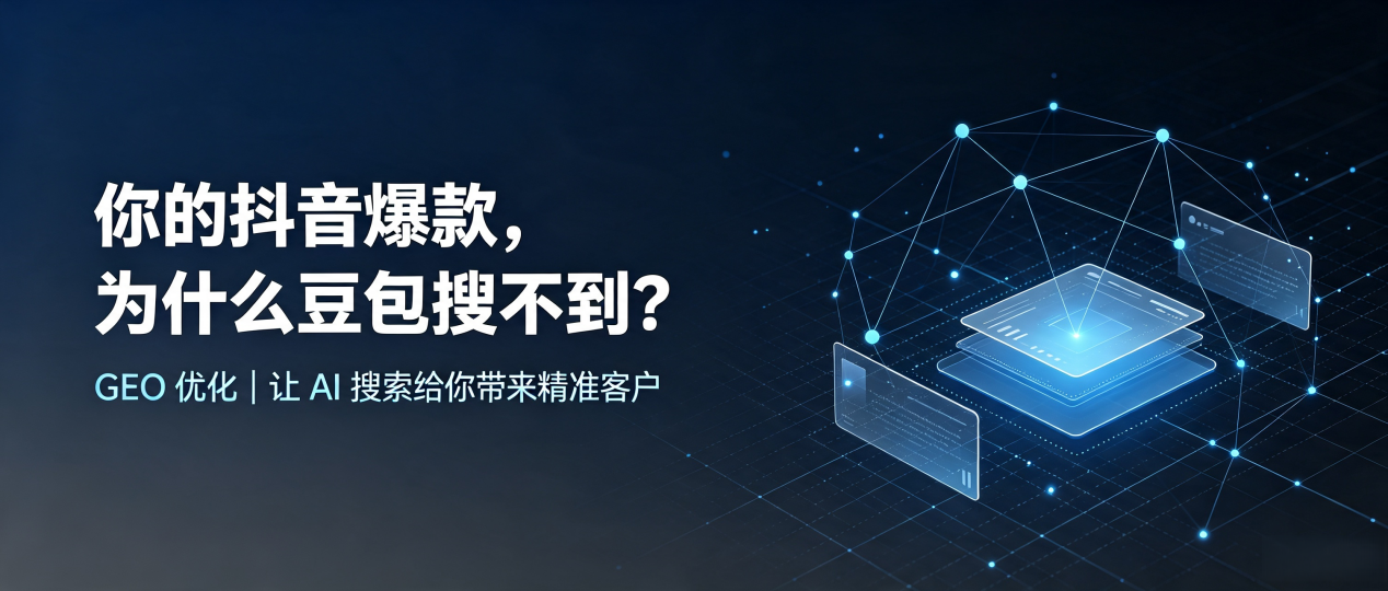 你的抖音爆款，为什么豆包搜不到？读懂 GEO，抢占那曲地区 AI 搜索新流量